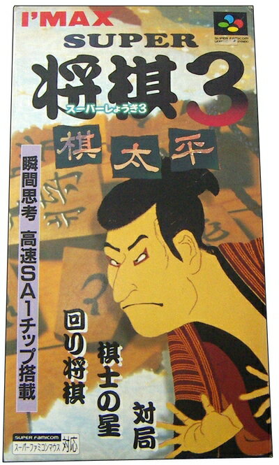 【中古】 スーパー将棋3 棋太平