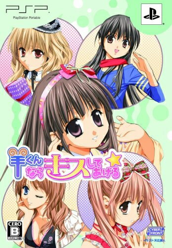 【中古】 羊くんならキスしてあげる☆(限定版) - PSP