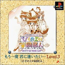 【中古】 ひざの上の同居人 (廉価版・もう一度君に会いたいシリーズ) 【中古】 ひざの上の同居人 (廉価版・もう一度君に会いたいシリーズ)