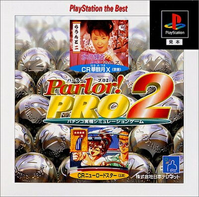 【中古】 パーラー!プロ2 PlayStation the Best 【中古】 パーラー!プロ2 PlayStation the Best