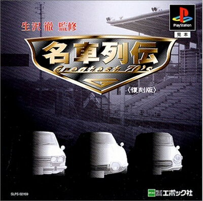 【中古】 名車列伝 Greatest 70’s(復刻版)