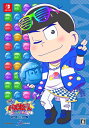 【中古】 もっと! にゅ〜パズ松さん〜 卒業計画 〜 限定版 カラ松セット-Switch ※特典等は付属いたしません。