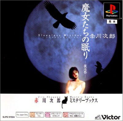 【中古】 魔女たちの眠り -復活祭- PS one Books 【中古】 魔女たちの眠り -復活祭- PS one Books