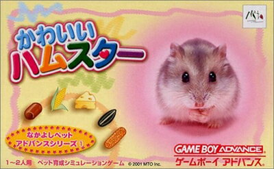 【中古】 なかよしペットアドバンス かわいいハムスター ※外箱等はございません。