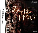 【中古】 みてはいけない