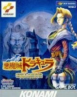 【中古】 悪魔城ドラキュラ〜漆黒たる前奏曲