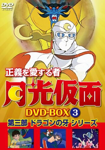 楽天市場】月光仮面 dvd box(CD・DVD)の通販 楽天市場】月光仮面 dvd box(CD・DVD)の通販