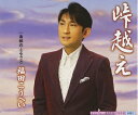 【中古】 峠越え
