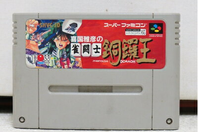 【中古】 雀闘士銅鑼王 【中古】 雀闘士銅鑼王