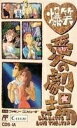 【中古】 爆笑愛の劇場