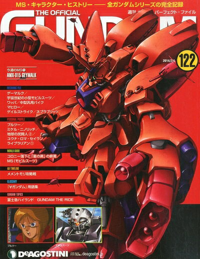 【中古】 ガンダムパーフェクトファイル 122号 [分冊百科]