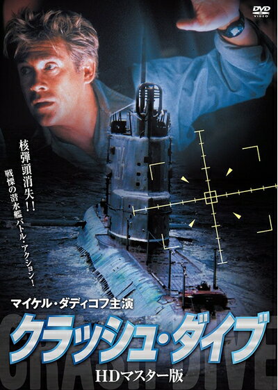 【中古】 クラッシュ・ダイブ HDマスター版 [DVD]