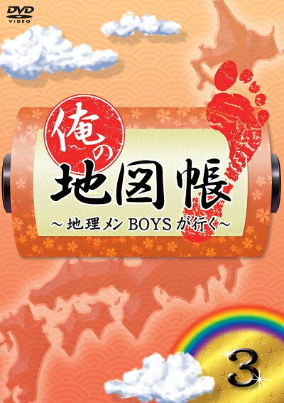 【中古】 俺の地図帳〜地理メンBOYSが行く〜 3 [DVD]