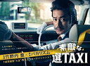 【中古】 素敵な選TAXI DVD-BOX