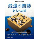 【中古】 最強の囲碁 ~名人への道~