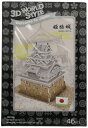 【中古】 3D立体パズル 46ピース 3D World Style Series 姫路城 W3150h