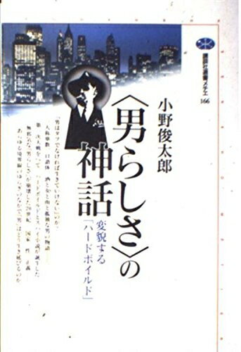 【中古】 男らしさの神話: 変貌するハードボイルド (講談社選書メチエ 166)