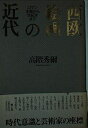 【中古】 西欧絵画の近代: ロマン主義から世紀末まで
