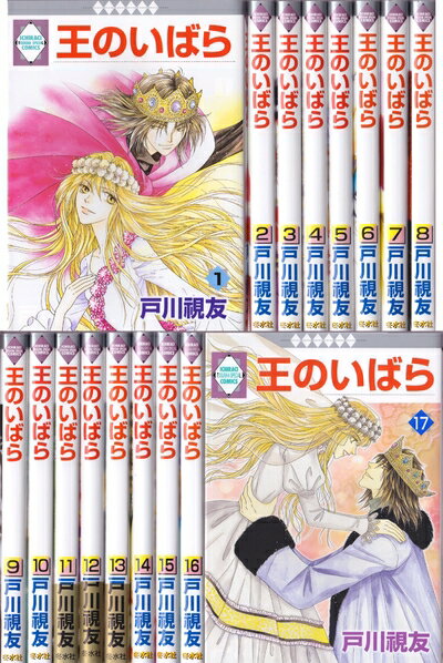 Kodansha Magazine C - 【中古】 王のいばら コミック 全17巻完結セット (冬水社・いち*ラキコミックス)