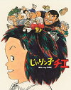 【中古】 「じゃりン子チエ」Blu-ray BOX【初回限定版】