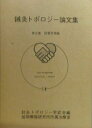 【中古】 鍼灸トポロジー論文集〔第3集〕弱電思考編 鍼灸トポロジー学武会編 旭物療器研究所所属治療室