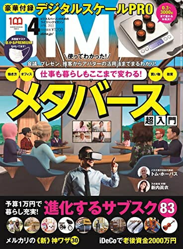 【中古】 DIME(ダイム) 2022年4月号 【特別付録: デジタルスケールPRO】 [雑誌]