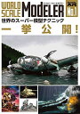 【中古】 ワールド・スケールモデラー