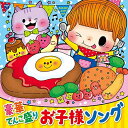 【中古】 コロムビアキッズ 豪華てんこ盛り お子様ソング