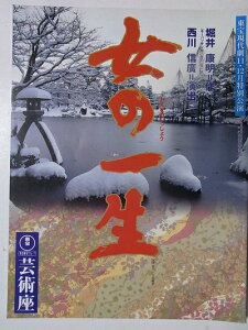 【中古】 舞台プログラム 女の一生 平成12年芸術座公演 作:堀井康明 演出:西川信廣 佐久間良子 野川由美子 生稲晃子 寺泉憲 綿引勝彦