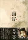 【中古】 画皮 千年の恋 DVD-BOX
