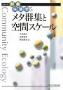【中古】 メタ群集と空間スケール (シリーズ群集生態学5) (シリーズ群集生態学 5)