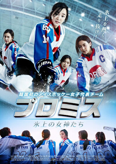 【中古】 プロミス 〜氷上の女神たち〜 [DVD]