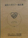 【中古】 鍼灸トポロジー論文集 鍼灸トポロジー編旭物療器研究所臨床部