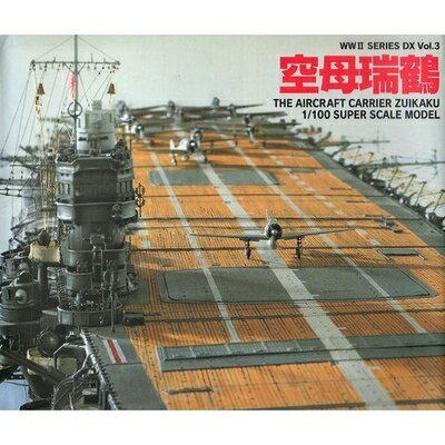 【中古】 空母瑞鶴 (WW2SERIES DX 3)