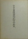 【中古】 株式会社日本機関紙印刷所三十年史(3)