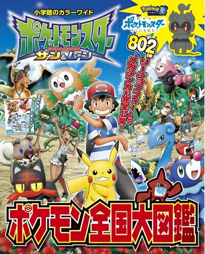 【中古】 ポケットモンスター サン&ムーン ポケモン全国大図鑑 (小学館のカラーワイド)