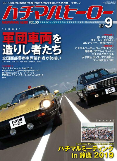 【中古】 ハチマルヒーロー 2019年 9月号 vol.55 [雑誌]