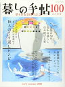 【中古】 暮しの手帖 4世紀100号