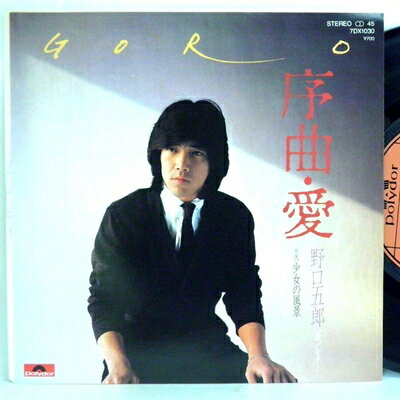 【中古】 野口五郎「序曲・愛/少女の風景」【EP】