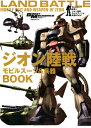 【中古】 モビルスーツ全集13-ジオン陸戦モビルスーツ&兵器BOOK (双葉社MOOK)
