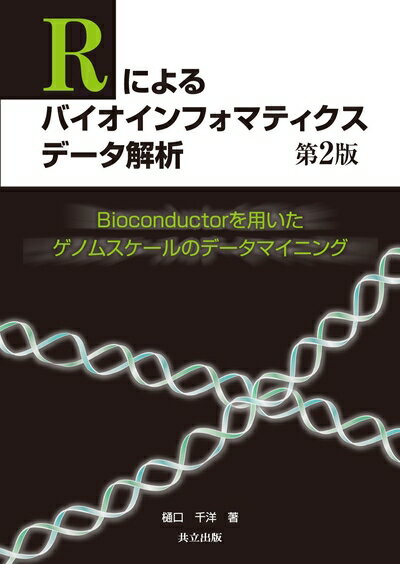 【中古】 Rによるバイオインフォマティクスデータ解析 第2版 −Bioconductorを用いたゲノムスケールのデータマイニング−