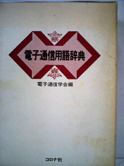 【中古】 電子通信用語辞典 (1984年)