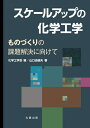 【中古】 スケールアップの化学工学: ものづくりの課題解決に向けて