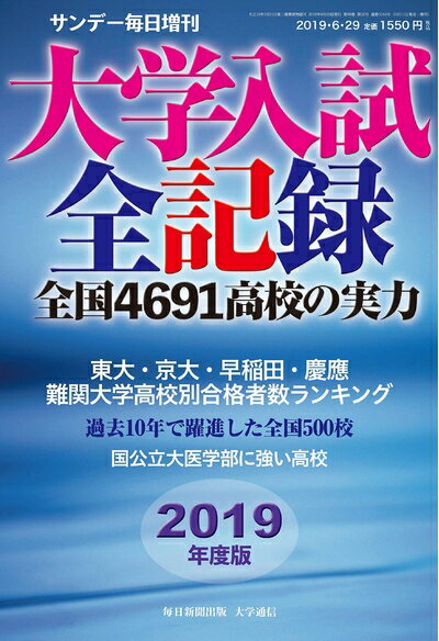 【中古】 サンデー毎日増刊 大学入試全記録 2019年度版