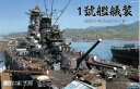 【中古】 フジミ模型 株 ブンカ流通限定 1/700 特シリーズSPOT 1號艦艤装 昭和16年9月20日