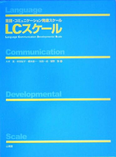 【中古】 LCスケール: 言語・コミュニケーション発達スケール