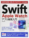 【中古】 次世代iOS、OS 10プログラマ-のためのSwift Apple Watchアプリ開発入門