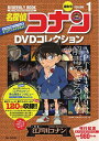 【中古】 名探偵コナンDVDコレクション: バイウイークリーブック (1) (C&L MOOK バイウィークリーブック)