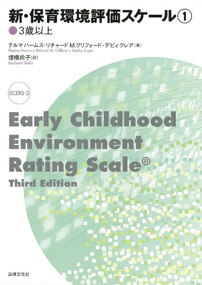 Other - 【中古】 新・保育環境評価スケール1〈3歳以上〉