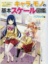 【中古】 キャラとモノの基本スケール図鑑 パブリック編